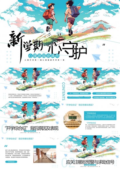 新學(xué)期心理輔導(dǎo)開學(xué)第一課心理健康教育PPT模板