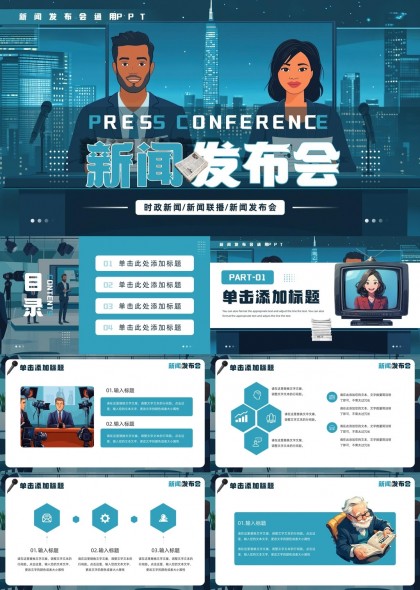 新聞發(fā)布會時政新聞播報(bào)PPT模板