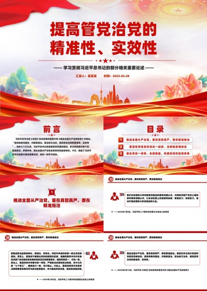 提高管黨治黨的精準(zhǔn)性實(shí)效性學(xué)習(xí)書記重要論述PPT模板