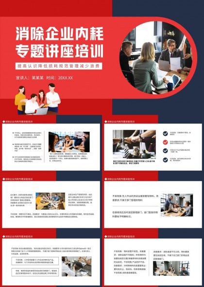 消除企业内耗专题讲座降低损耗规范管理减少浪费PPT模板