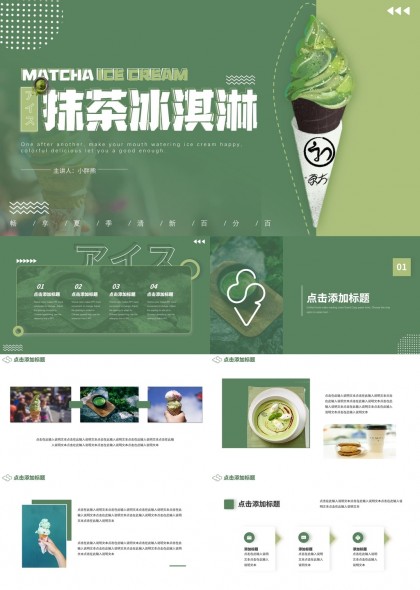 抹茶冰淇淋主题创意设计PPT模板