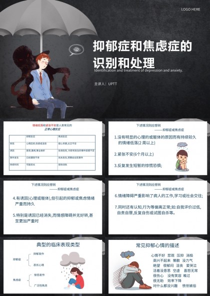 抑郁症和焦虑症的识别与处理心理健康知识普及PPT模板
