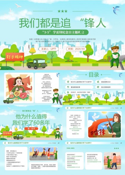 我们都是追锋人雷锋纪念日主题班会PPT模板