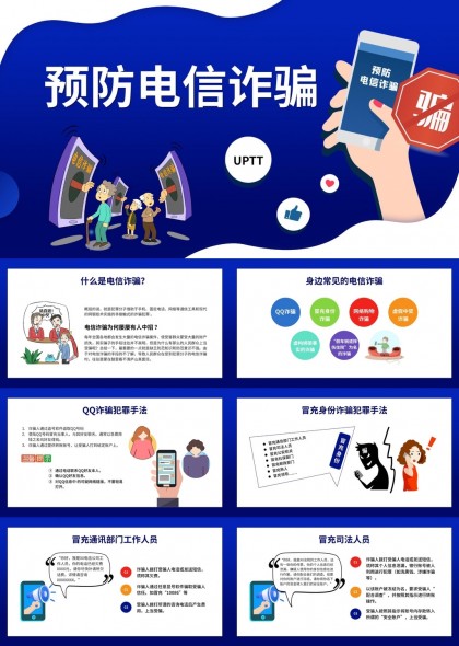 电信诈骗防范知识普及教育宣传PPT模板