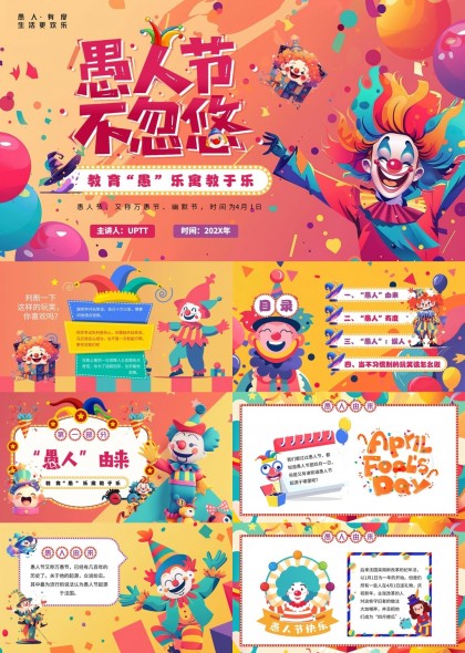愚人节不忽悠教育愚乐教于乐PPT模板