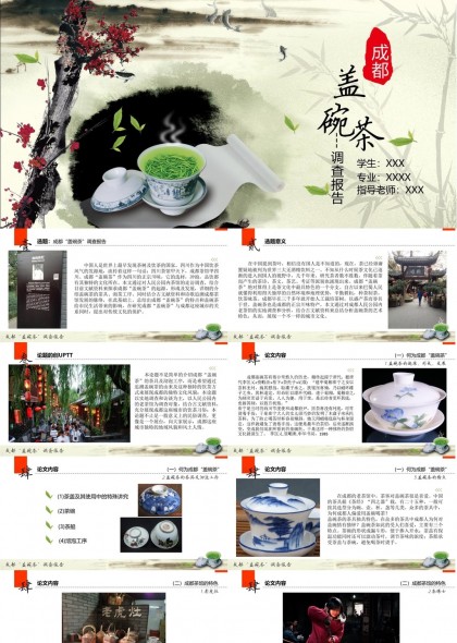 成都盖碗茶文化调查报告PPT模板