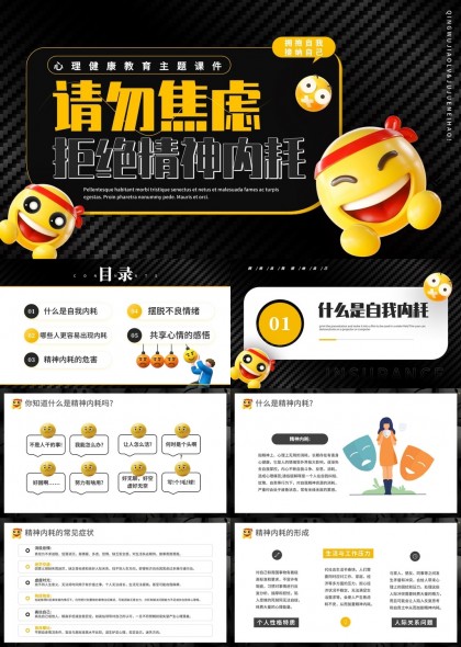 心理健康教育主题课件请勿焦虑拒绝精神内耗PPT模板