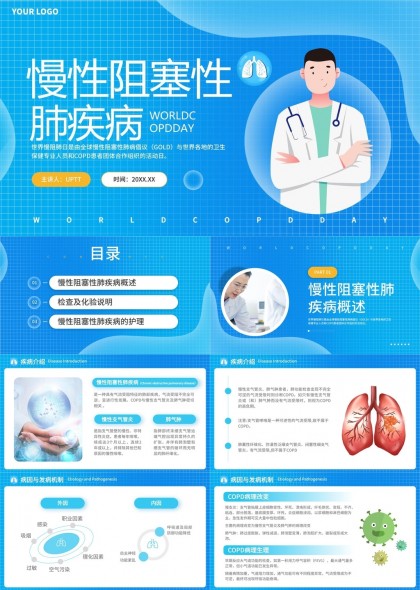 慢性阻塞性肺疾病概述检查与护理PPT模板