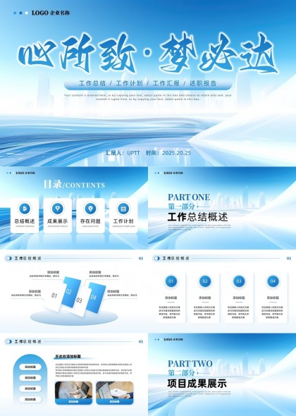 心所致梦必达工作总结与计划PPT模板