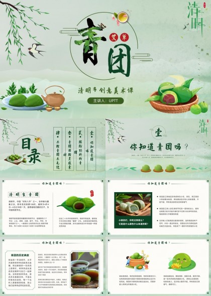 清明节创意美术课青团介绍PPT模板