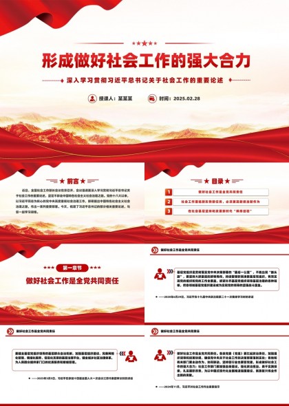 做好社会工作的强大合力深入学习总书记关于社会工作的重要论述PPT模