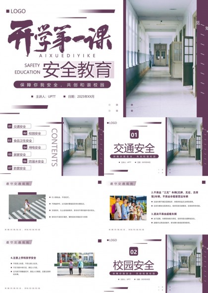 开学第一课安全教育内容详细PPT模板