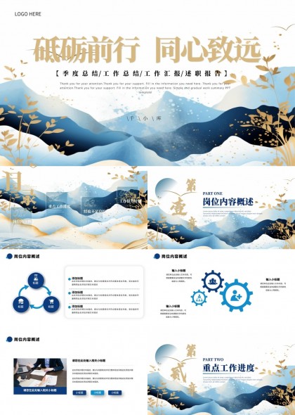 砥礪前行同心致遠(yuǎn)工作匯報(bào)總結(jié)PPT模板