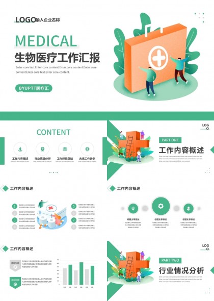 生物医疗工作汇报行业分析经验总结未来计划PPT模板
