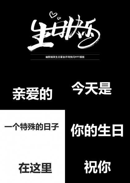幽默搞笑生日祝福开场白PPT模板