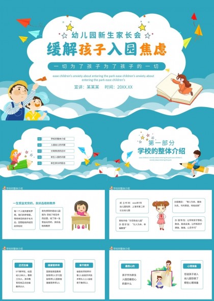 幼儿园新生家长会缓解孩子入园焦虑PPT模板