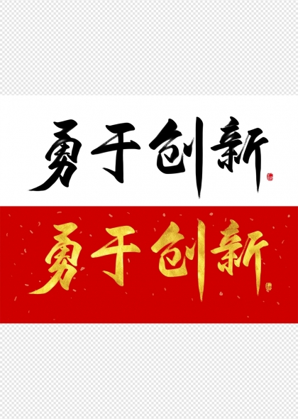 勇于创新艺术字设计