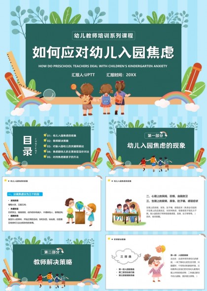 幼儿教师培训课程如何应对入园焦虑PPT模板
