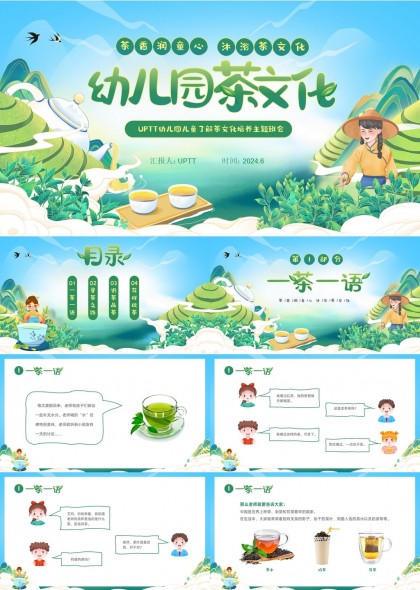 幼儿园茶文化教育主题PPT模板