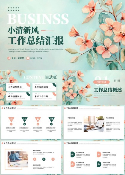 小清新花卉风格工作总结汇报PPT模板