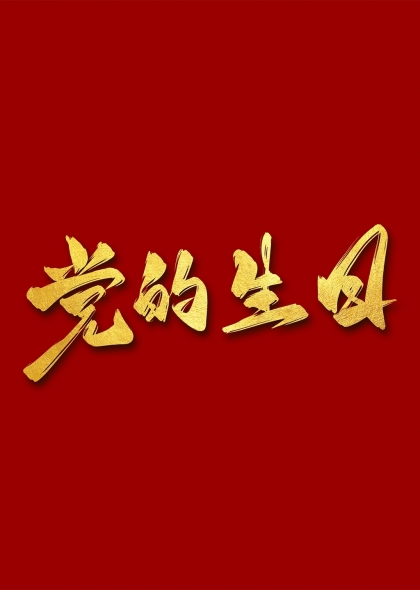 黨的生日藝術(shù)字設(shè)計(jì)