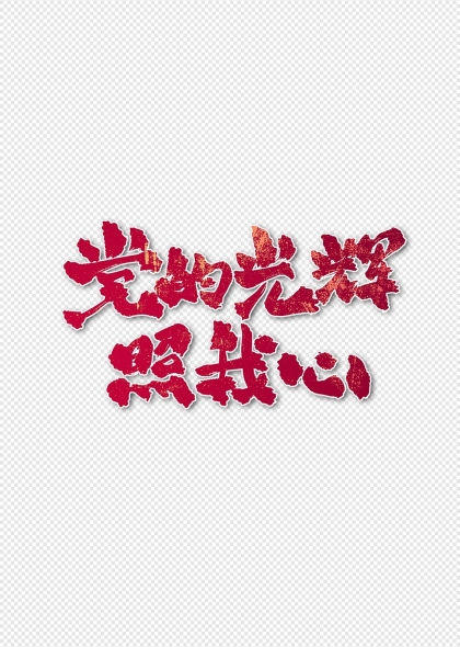 党的光辉照我心红色主题艺术字