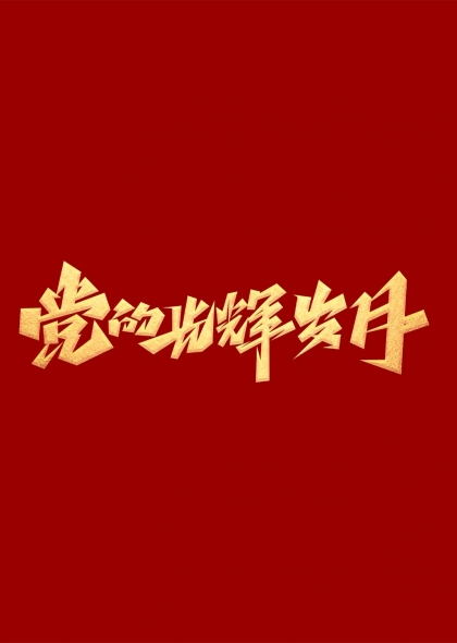 党的光辉岁月艺术字设计