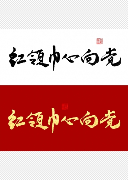 红领巾心向党爱国主题艺术字设计