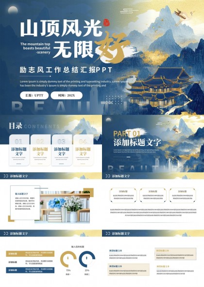 山顶风光无限好励志风工作总结汇报PPT模板