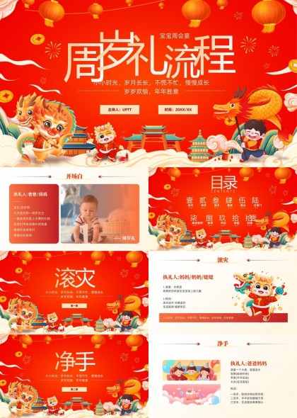 宝宝周岁礼流程红色喜庆卡通风格PPT模板