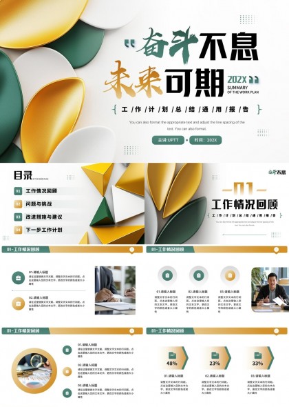 奋斗不息未来可期202X工作总结通用报告PPT模板