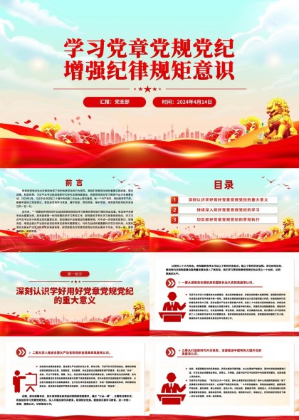 学习党章党规党纪增强纪律规矩意识PPT模板