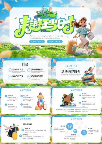 夏日旅行活动策划方案PPT模板