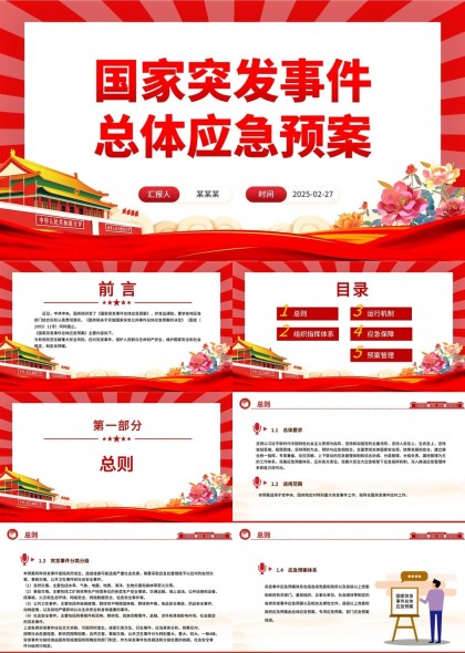 国家突发事件总体应急预案PPT模板