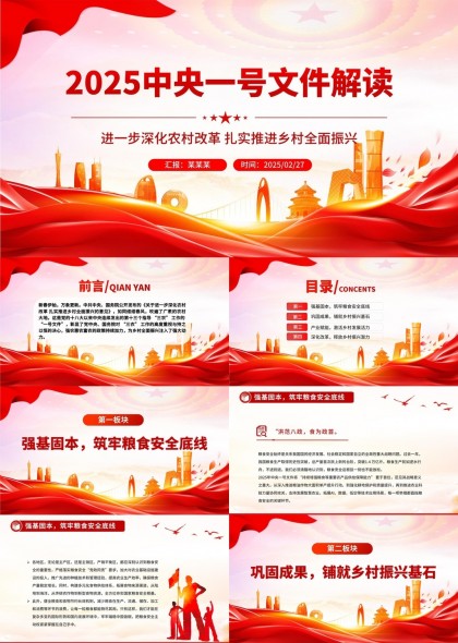 2025中央一號(hào)文件解讀鄉(xiāng)村振興政策分析PPT模板