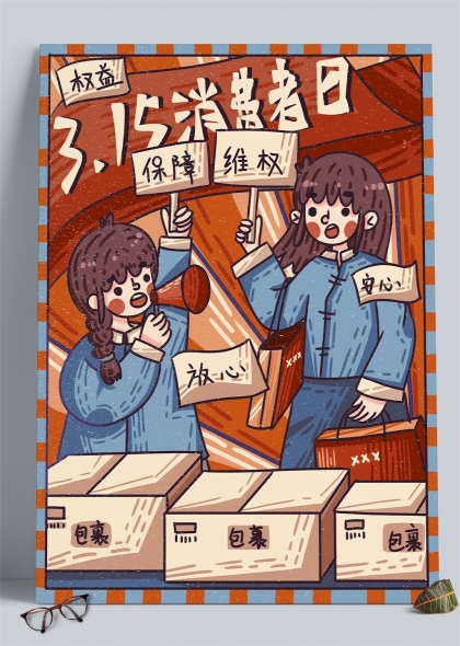 315消费者权益日保障维权手绘裹插画