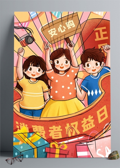 315消费者权益日宣传卡通插画
