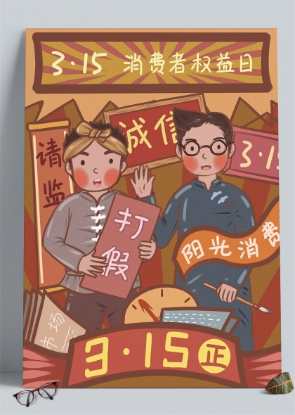 315消费者权益保护日诚信打假插画