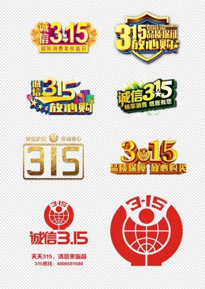 315消费者权益日诚信维权主题免抠素材