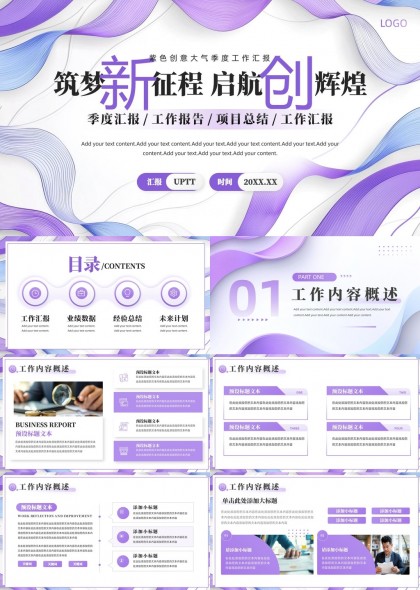 紫色创意大气季度工作汇报PPT模板