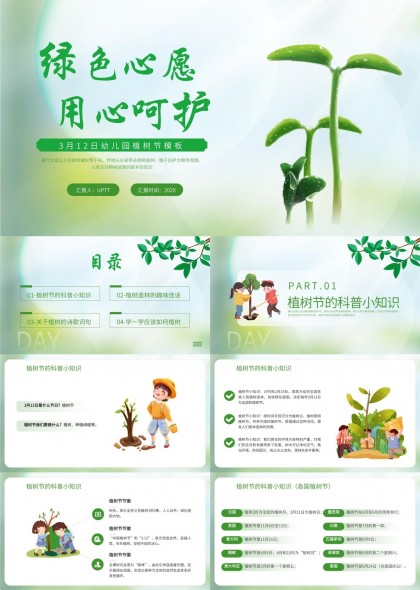 用心呵护3月12日幼儿园植树节知识科普PPT模板