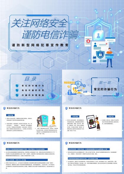 网络安全与电信诈骗防范教育PPT模板