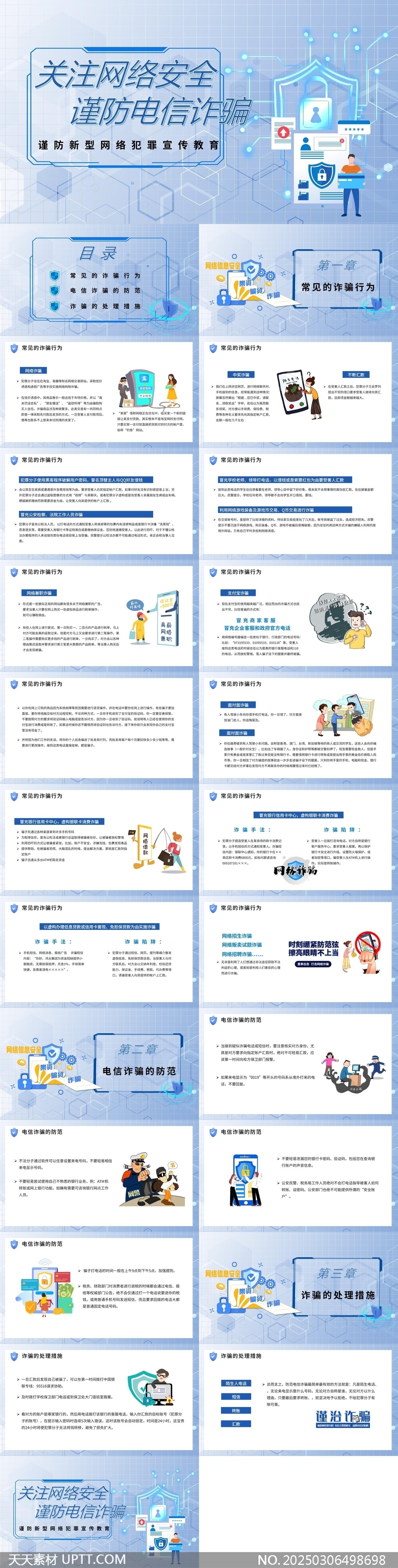 網(wǎng)絡(luò)安全與電信詐騙防范教育PPT模板