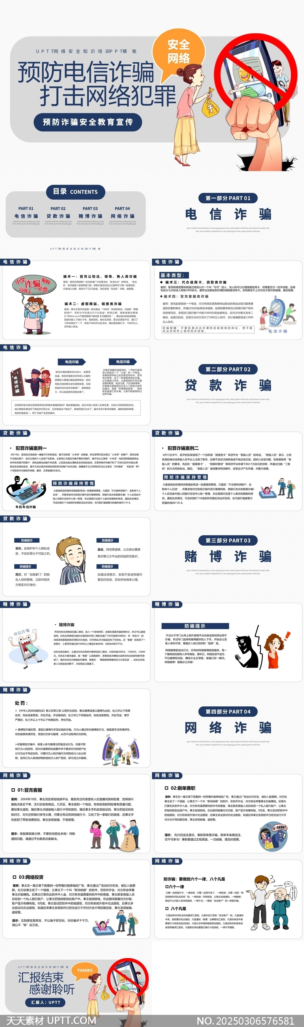 網(wǎng)絡(luò)安全知識培訓預防電信詐騙打擊網(wǎng)絡(luò)犯罪PPT模板