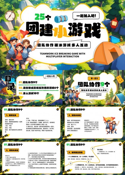 团建小游戏大全团队协作多人互动游戏PPT模板