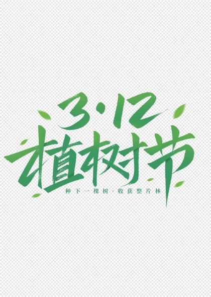 312植树节绿色主题艺术字设计