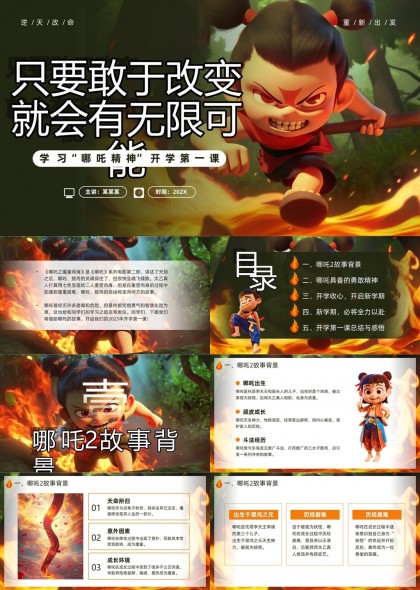 哪吒精神开学第一课勇敢精神与新学期规划PPT模板