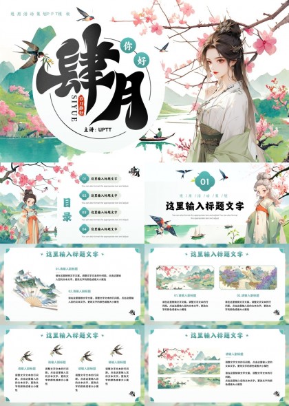 古风唯美四季主题PPT模板