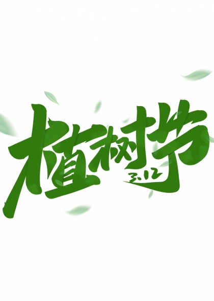 312植树节绿色主题艺术字