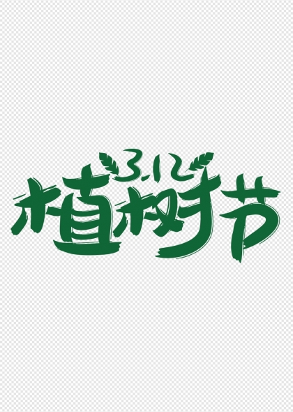 312植树节绿色主题字体设计